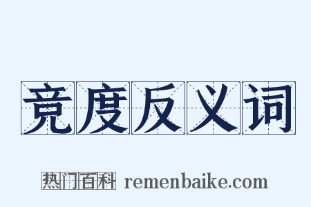 竞度反义词是什么意思的图片